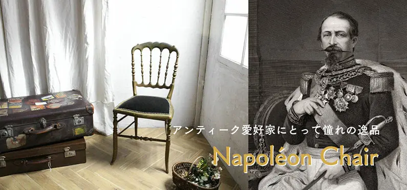 ナポレオンチェアとは